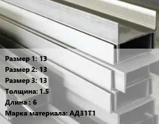 Алюминиевый швеллер 13х13х13 s=1.5 L=6 Марка: АД31Т1